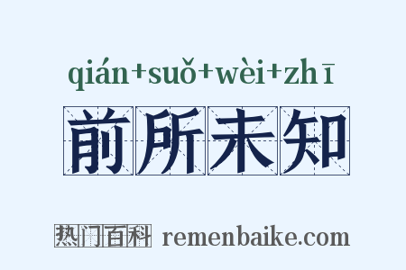 前所未知是什么意思的图片